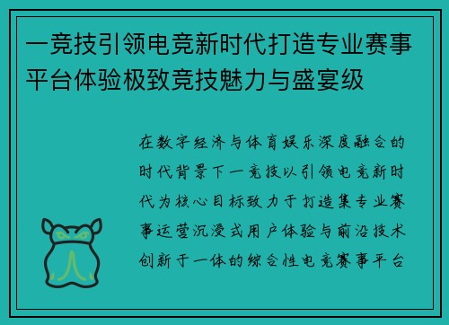 一竞技引领电竞新时代打造专业赛事平台体验极致竞技魅力与盛宴级 一竞技引领电竞新时代打造专业赛事平台体验极致竞技魅力与盛宴级