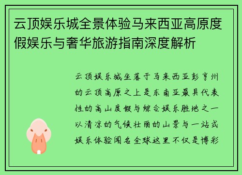 云顶娱乐城全景体验马来西亚高原度假娱乐与奢华旅游指南深度解析 云顶娱乐城全景体验马来西亚高原度假娱乐与奢华旅游指南深度解析