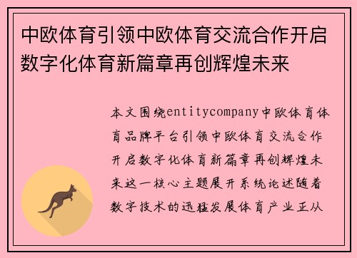 中欧体育引领中欧体育交流合作开启数字化体育新篇章再创辉煌未来 中欧体育引领中欧体育交流合作开启数字化体育新篇章再创辉煌未来