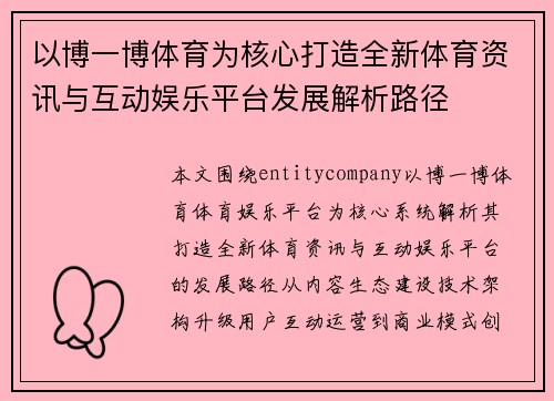 以博一博体育为核心打造全新体育资讯与互动娱乐平台发展解析路径