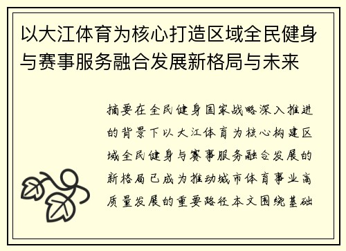 以大江体育为核心打造区域全民健身与赛事服务融合发展新格局与未来