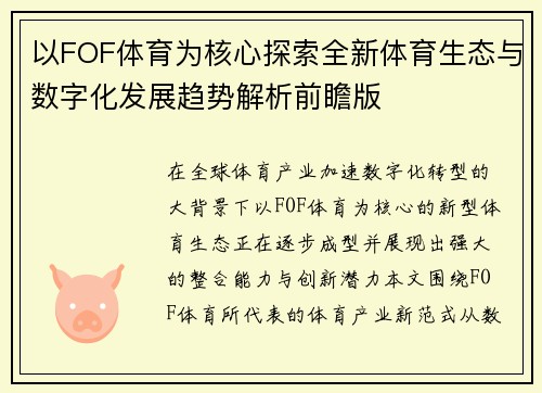 以FOF体育为核心探索全新体育生态与数字化发展趋势解析前瞻版 以FOF体育为核心探索全新体育生态与数字化发展趋势解析前瞻版