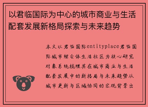 以君临国际为中心的城市商业与生活配套发展新格局探索与未来趋势