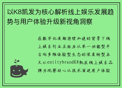 以K8凯发为核心解析线上娱乐发展趋势与用户体验升级新视角洞察