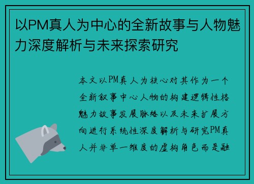 以PM真人为中心的全新故事与人物魅力深度解析与未来探索研究