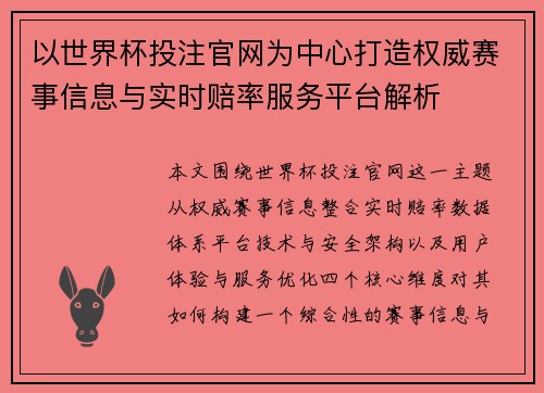 以世界杯投注官网为中心打造权威赛事信息与实时赔率服务平台解析