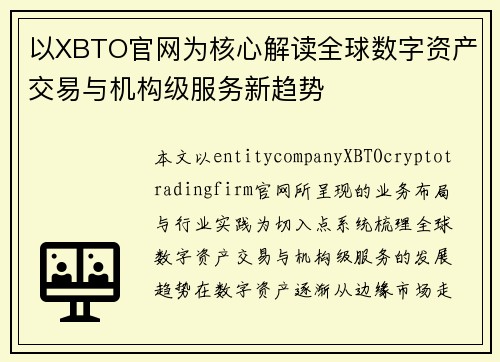 以XBTO官网为核心解读全球数字资产交易与机构级服务新趋势