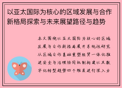 以亚太国际为核心的区域发展与合作新格局探索与未来展望路径与趋势