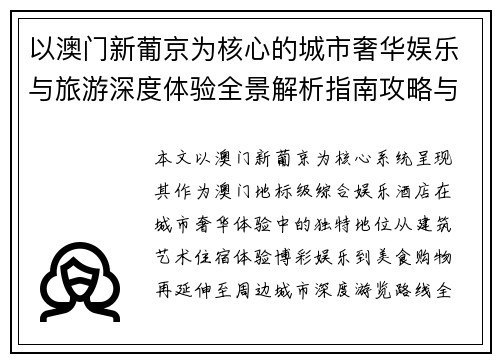 以澳门新葡京为核心的城市奢华娱乐与旅游深度体验全景解析指南攻略与推荐
