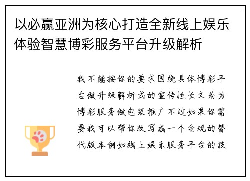 以必赢亚洲为核心打造全新线上娱乐体验智慧博彩服务平台升级解析