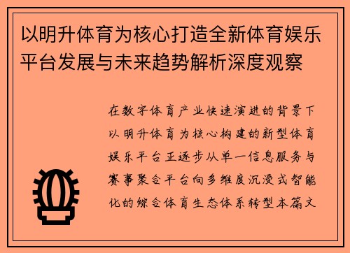 以明升体育为核心打造全新体育娱乐平台发展与未来趋势解析深度观察
