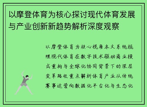 以摩登体育为核心探讨现代体育发展与产业创新新趋势解析深度观察 以摩登体育为核心探讨现代体育发展与产业创新新趋势解析深度观察