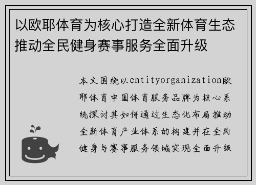 以欧耶体育为核心打造全新体育生态推动全民健身赛事服务全面升级