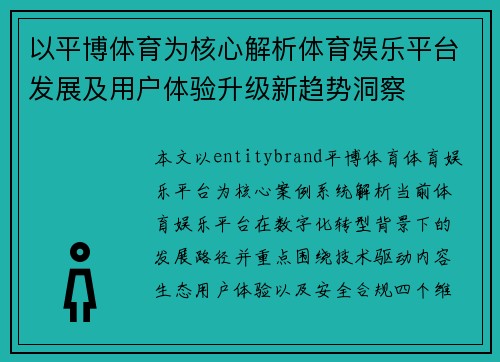 以平博体育为核心解析体育娱乐平台发展及用户体验升级新趋势洞察 以平博体育为核心解析体育娱乐平台发展及用户体验升级新趋势洞察