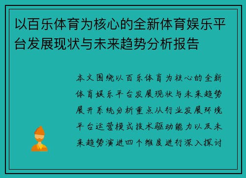 以百乐体育为核心的全新体育娱乐平台发展现状与未来趋势分析报告