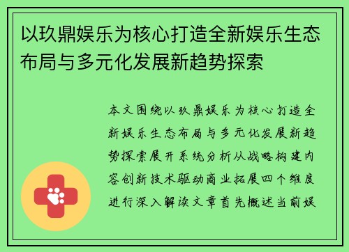 以玖鼎娱乐为核心打造全新娱乐生态布局与多元化发展新趋势探索