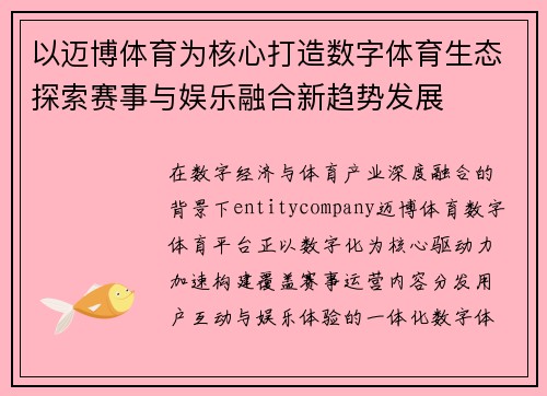 以迈博体育为核心打造数字体育生态探索赛事与娱乐融合新趋势发展