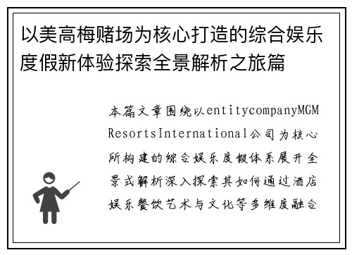 以美高梅赌场为核心打造的综合娱乐度假新体验探索全景解析之旅篇