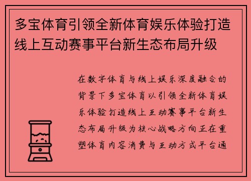 多宝体育引领全新体育娱乐体验打造线上互动赛事平台新生态布局升级 多宝体育引领全新体育娱乐体验打造线上互动赛事平台新生态布局升级