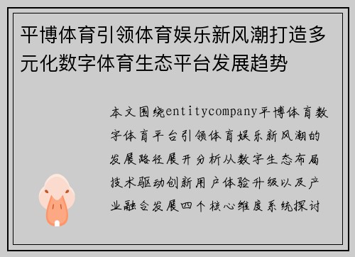 平博体育引领体育娱乐新风潮打造多元化数字体育生态平台发展趋势 平博体育引领体育娱乐新风潮打造多元化数字体育生态平台发展趋势