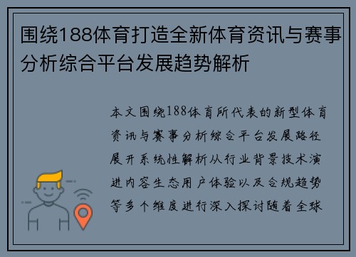 围绕188体育打造全新体育资讯与赛事分析综合平台发展趋势解析