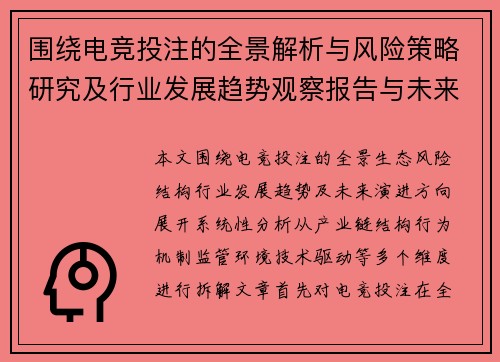 围绕电竞投注的全景解析与风险策略研究及行业发展趋势观察报告与未来展望 围绕电竞投注的全景解析与风险策略研究及行业发展趋势观察报告与未来展望