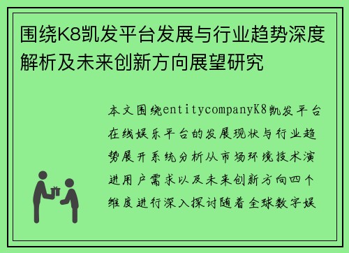 围绕K8凯发平台发展与行业趋势深度解析及未来创新方向展望研究