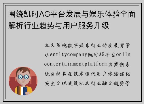 围绕凯时AG平台发展与娱乐体验全面解析行业趋势与用户服务升级