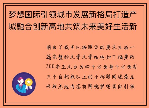 梦想国际引领城市发展新格局打造产城融合创新高地共筑未来美好生活新篇章