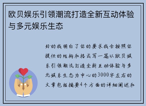 欧贝娱乐引领潮流打造全新互动体验与多元娱乐生态