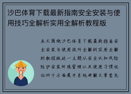 沙巴体育下载最新指南安全安装与使用技巧全解析实用全解析教程版