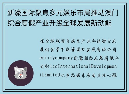 新濠国际聚焦多元娱乐布局推动澳门综合度假产业升级全球发展新动能 新濠国际聚焦多元娱乐布局推动澳门综合度假产业升级全球发展新动能