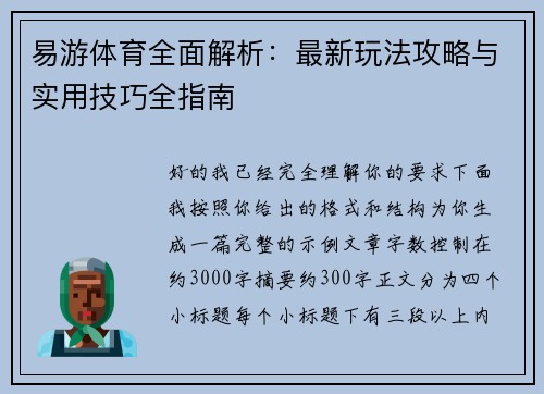 易游体育全面解析：最新玩法攻略与实用技巧全指南