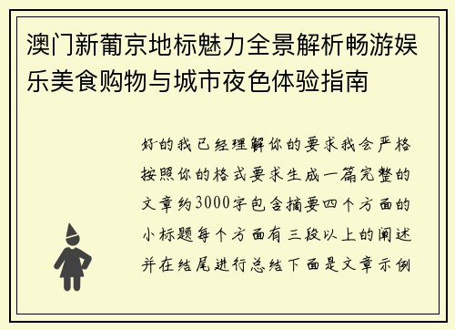 澳门新葡京地标魅力全景解析畅游娱乐美食购物与城市夜色体验指南