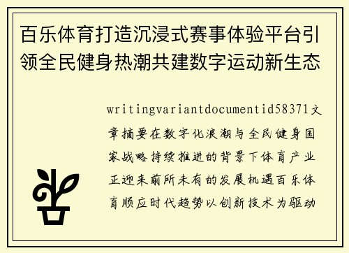 百乐体育打造沉浸式赛事体验平台引领全民健身热潮共建数字运动新生态 百乐体育打造沉浸式赛事体验平台引领全民健身热潮共建数字运动新生态