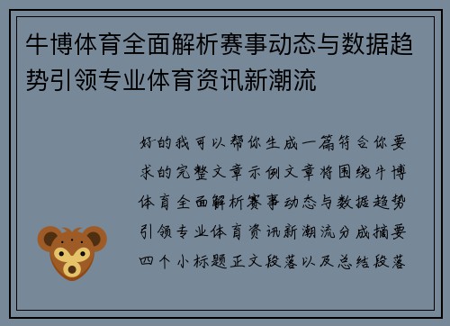牛博体育全面解析赛事动态与数据趋势引领专业体育资讯新潮流 牛博体育全面解析赛事动态与数据趋势引领专业体育资讯新潮流