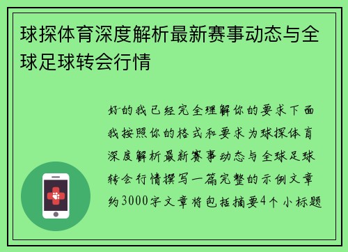 球探体育深度解析最新赛事动态与全球足球转会行情