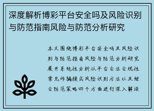 深度解析博彩平台安全吗及风险识别与防范指南风险与防范分析研究 深度解析博彩平台安全吗及风险识别与防范指南风险与防范分析研究