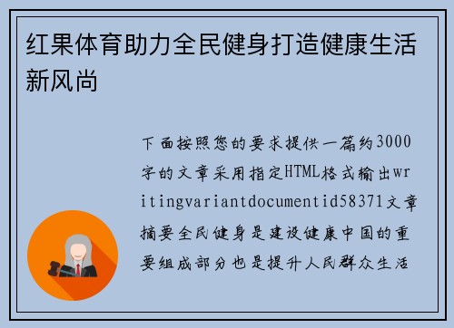 红果体育助力全民健身打造健康生活新风尚 红果体育助力全民健身打造健康生活新风尚