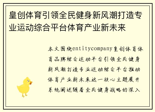皇创体育引领全民健身新风潮打造专业运动综合平台体育产业新未来 皇创体育引领全民健身新风潮打造专业运动综合平台体育产业新未来
