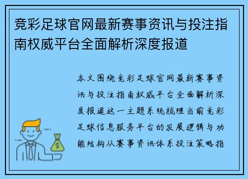 竞彩足球官网最新赛事资讯与投注指南权威平台全面解析深度报道