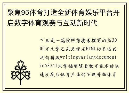聚焦95体育打造全新体育娱乐平台开启数字体育观赛与互动新时代