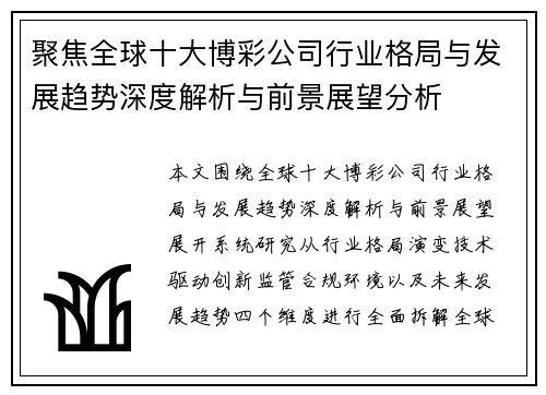 聚焦全球十大博彩公司行业格局与发展趋势深度解析与前景展望分析