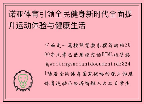 诺亚体育引领全民健身新时代全面提升运动体验与健康生活 诺亚体育引领全民健身新时代全面提升运动体验与健康生活