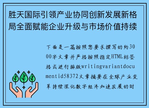 胜天国际引领产业协同创新发展新格局全面赋能企业升级与市场价值持续增长之路 胜天国际引领产业协同创新发展新格局全面赋能企业升级与市场价值持续增长之路