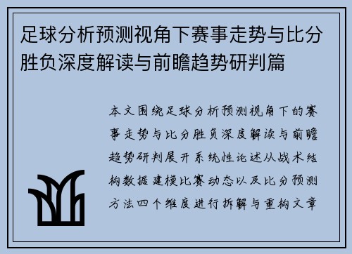 足球分析预测视角下赛事走势与比分胜负深度解读与前瞻趋势研判篇