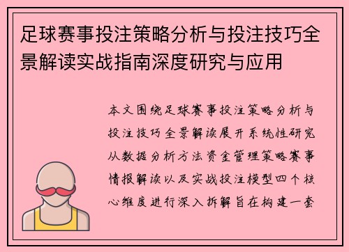 足球赛事投注策略分析与投注技巧全景解读实战指南深度研究与应用 足球赛事投注策略分析与投注技巧全景解读实战指南深度研究与应用