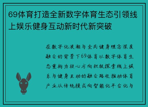 69体育打造全新数字体育生态引领线上娱乐健身互动新时代新突破 69体育打造全新数字体育生态引领线上娱乐健身互动新时代新突破
