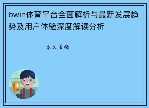 bwin体育平台全面解析与最新发展趋势及用户体验深度解读分析