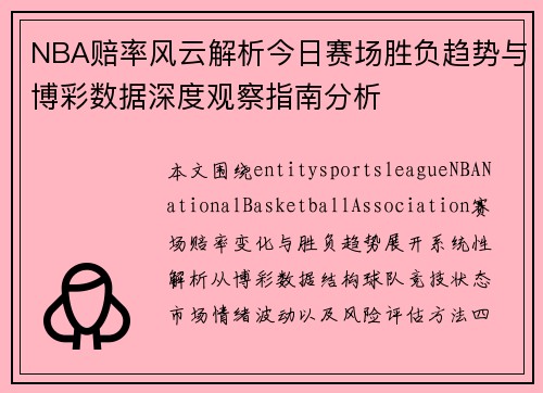 NBA赔率风云解析今日赛场胜负趋势与博彩数据深度观察指南分析 NBA赔率风云解析今日赛场胜负趋势与博彩数据深度观察指南分析